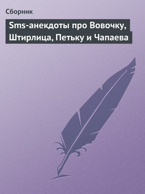 cover image of Sms-анекдоты про Вовочку, Штирлица, Петьку и Чапаева
